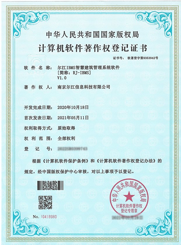 尔江 IBMS 智慧建筑管理系统软件 计算机软件著作权登记证书